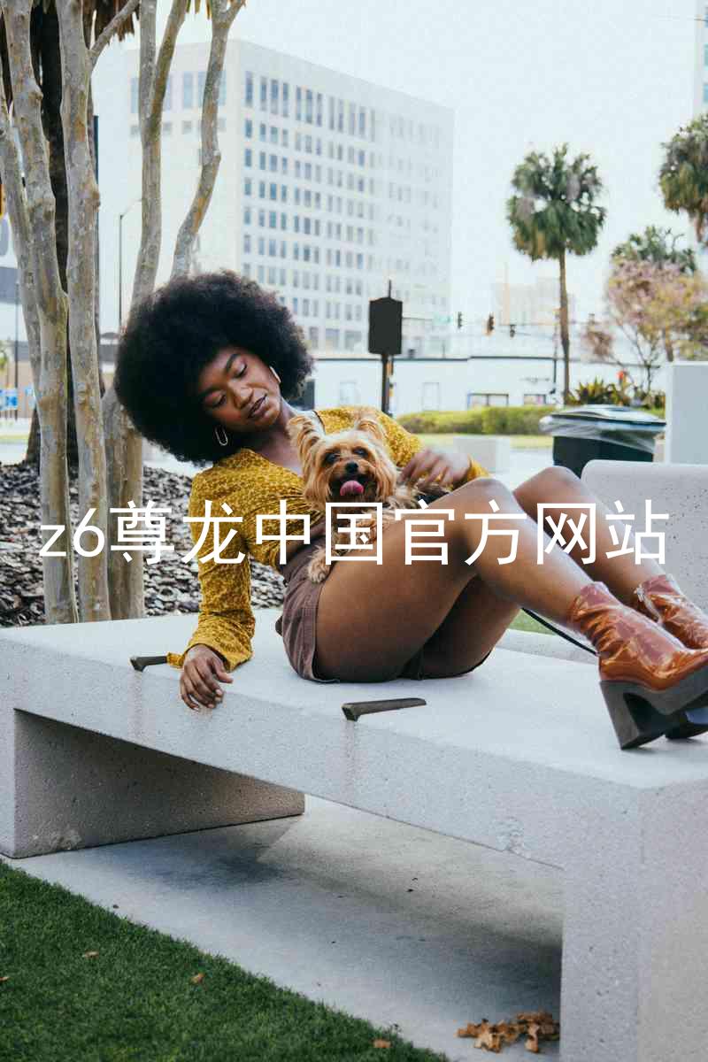 z6尊龙中国官方网站