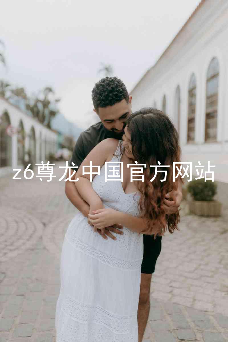 z6尊龙中国官方网站