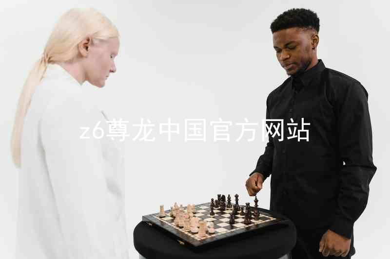z6尊龙中国官方网站