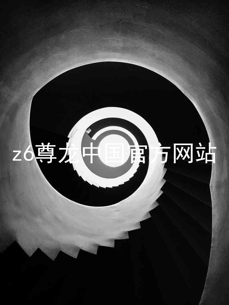 z6尊龙中国官方网站