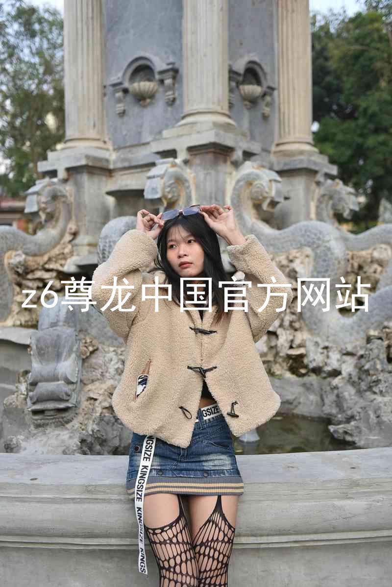 z6尊龙中国官方网站