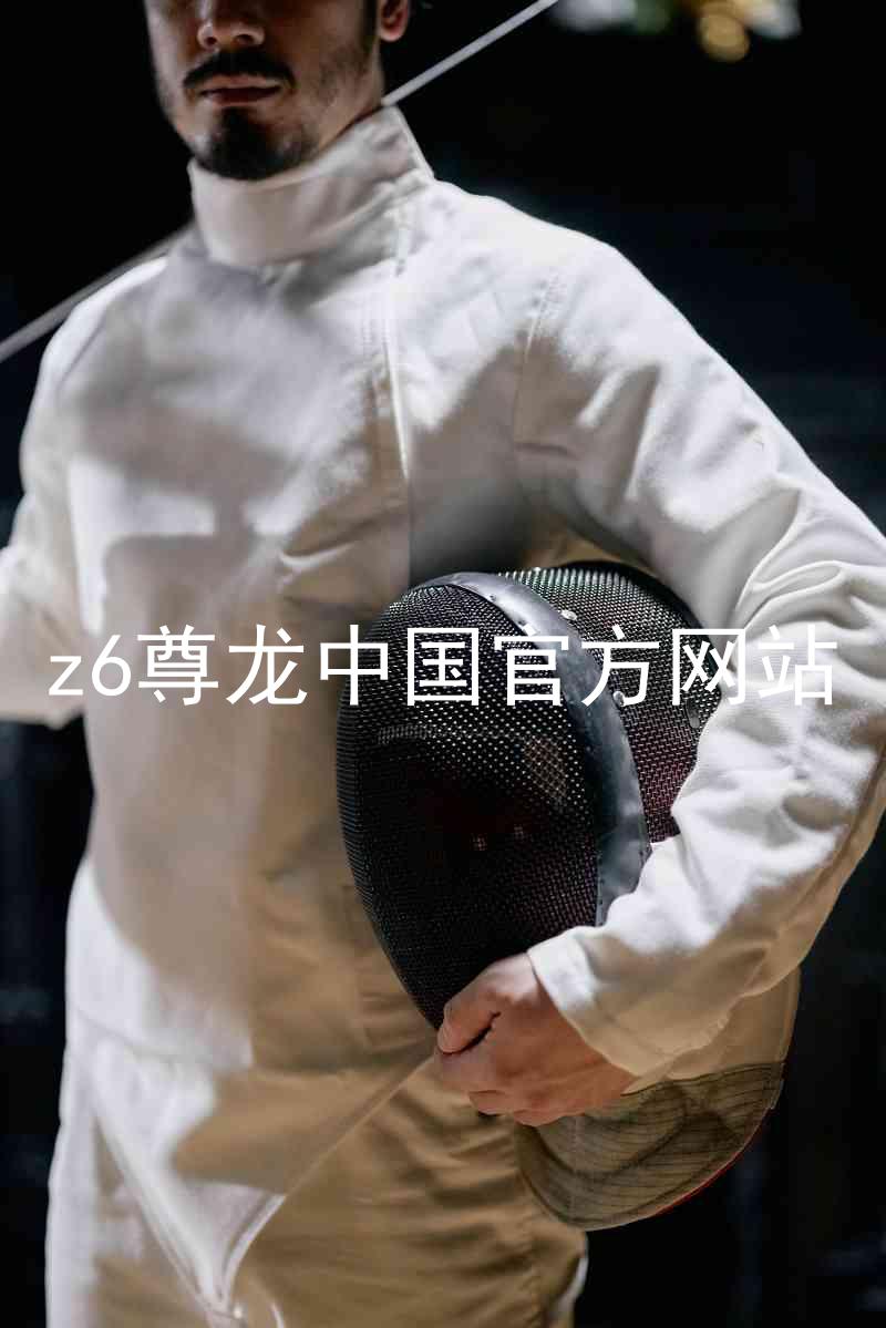z6尊龙中国官方网站